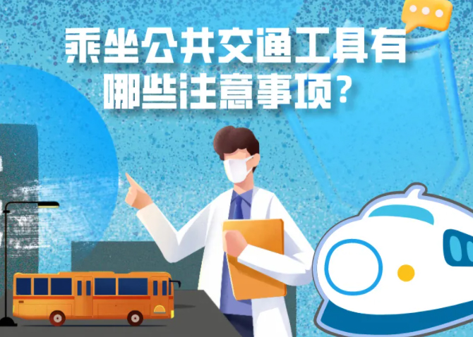 健康科普｜疫情期間，乘坐公共交通工具有哪些注意事項(xiàng)？