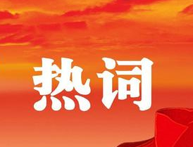 梧州市第十四次黨代會(huì)報(bào)告中的新詞熱詞，get！