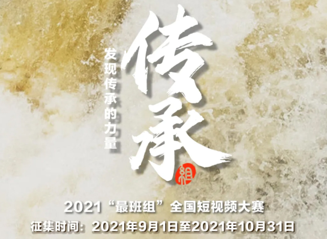 【短視頻征集】發(fā)現(xiàn)傳承的力量，2021“最班組”全國(guó)短視頻大賽等你來(lái)！