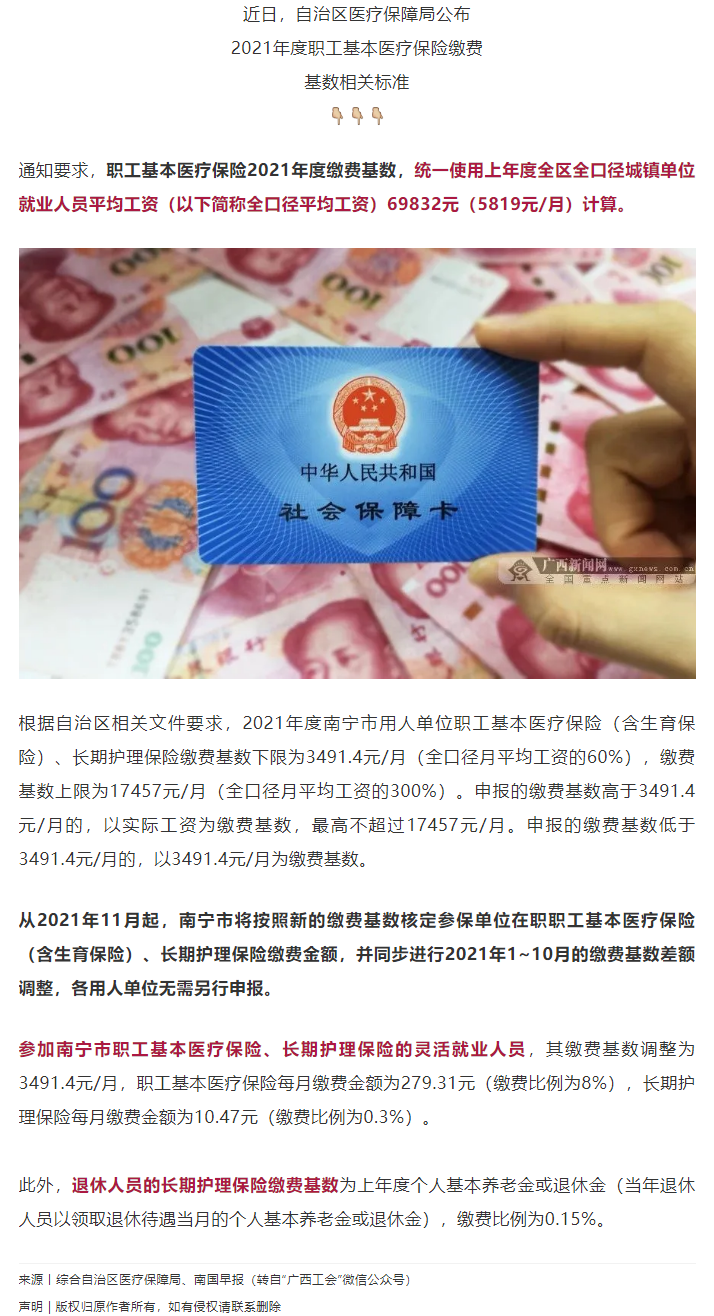 明確了！廣西2021年度醫(yī)保繳費(fèi)基數(shù)調(diào)整.png