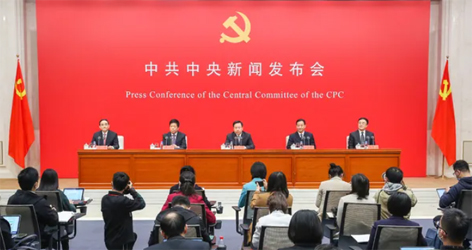 六中全會精神新聞發(fā)布會，劃重點！