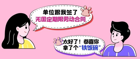 無固定期限勞動(dòng)合同等于“鐵飯碗”？這14種情形除外！