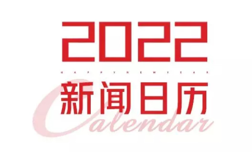 2022年新聞日歷來(lái)了！速速收藏