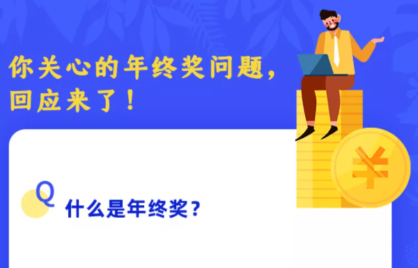 你關(guān)心的年終獎問題，回應(yīng)來了！