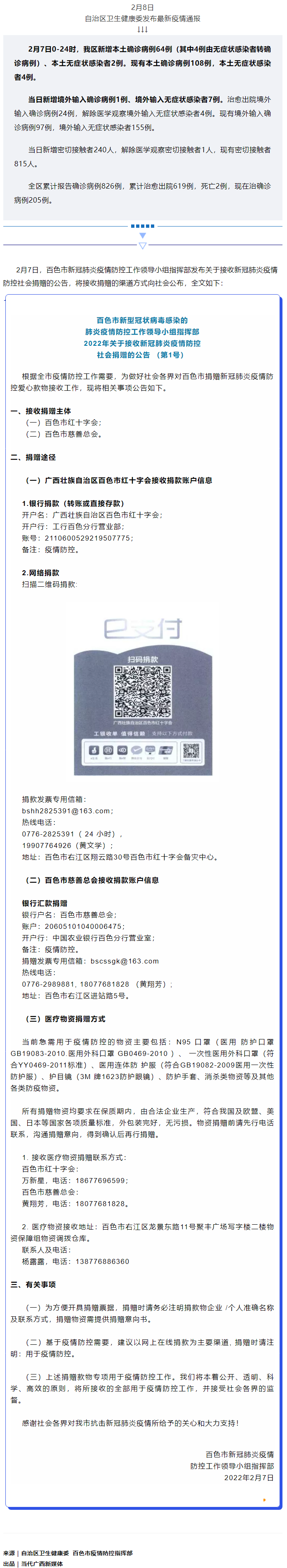 廣西現(xiàn)有本土確診病例108例，百色公布接收社會捐贈渠道方式.png