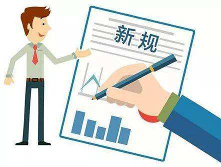 3月起，這些新規(guī)將影響你我的生活