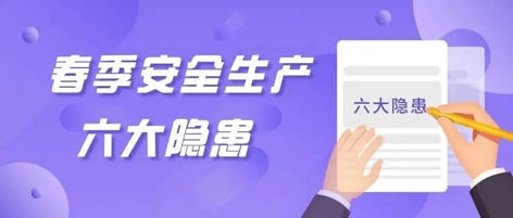 應(yīng)急科普 | 春季安全生產(chǎn)這六大隱患，你不可不知