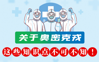 關(guān)于奧密克戎 這些知識(shí)點(diǎn)不可不知！