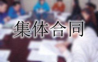 你了解集體合同嗎？一起來看