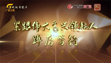 緊跟偉大復興領航人踔厲篤行丨第一集《牢記囑托擔使命》