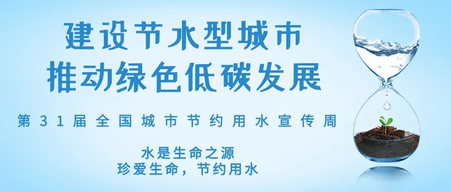 全國城市節(jié)約用水宣傳周丨節(jié)水、愛水、惜水