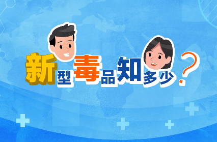 禁毒宣傳丨敲黑板！“新型毒品”新在哪里？