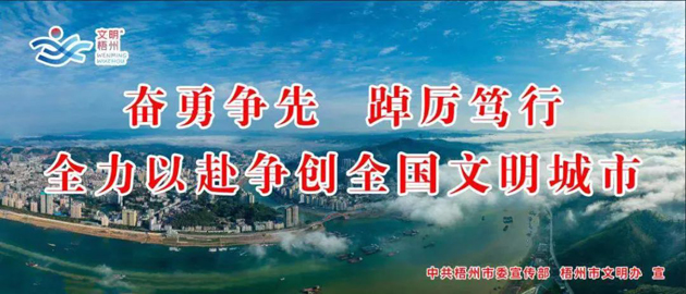 全國(guó)文明城市，我要?jiǎng)?chuàng)！我是梧州人，我行動(dòng)