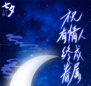 七夕，中國式的浪漫！