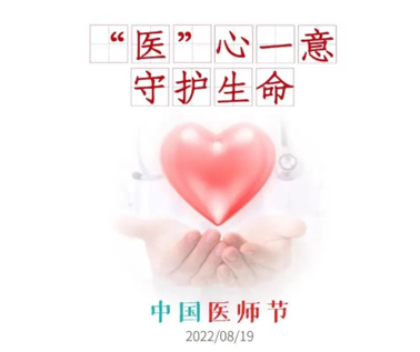 祝醫(yī)務(wù)工作者節(jié)日快樂(lè)