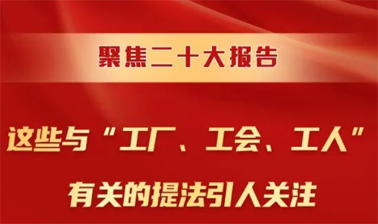 聚焦二十大報(bào)告，這些與“工廠、工會(huì)、工人”有關(guān)的提法引人關(guān)注