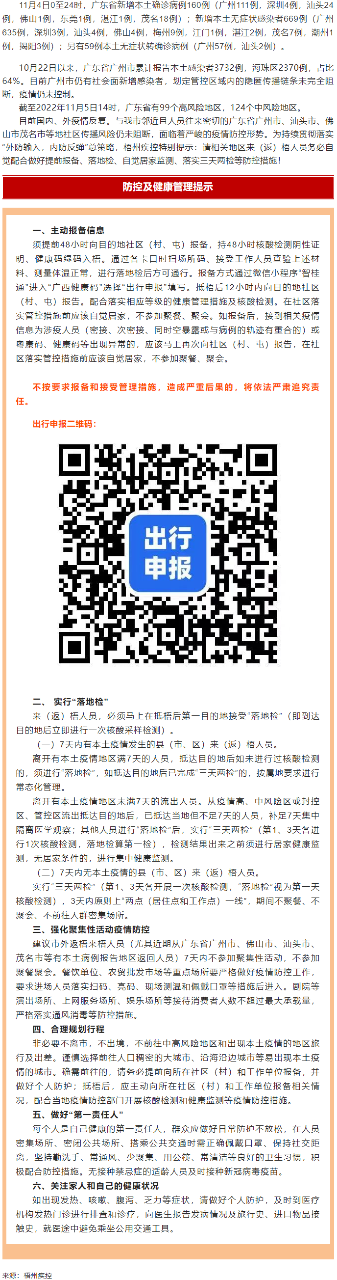 廣州面臨抗疫三年以來最嚴峻疫情！相關地區(qū)來（返）梧人員請主動報備！.png