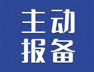 主動報(bào)備很重要，如何報(bào)備看這里