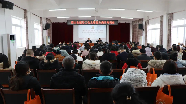 【學(xué)習(xí)貫徹黨的二十大精神】蒙山縣舉辦基層工會(huì)主席能力提升培訓(xùn)班