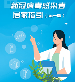 《新冠病毒感染者居家指引（第一版）》來啦，快快收藏吧！