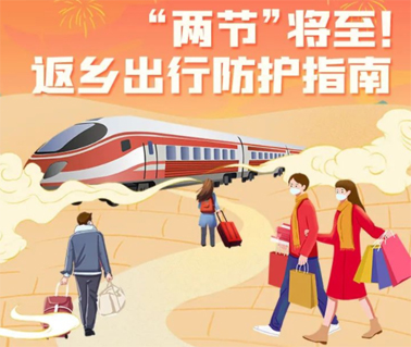 “兩節(jié)”返鄉(xiāng)出行如何做好防護？這份指南請收好！
