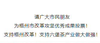 請(qǐng)為梧州改革工作投票！支持六堡茶產(chǎn)業(yè)做大做強(qiáng)！