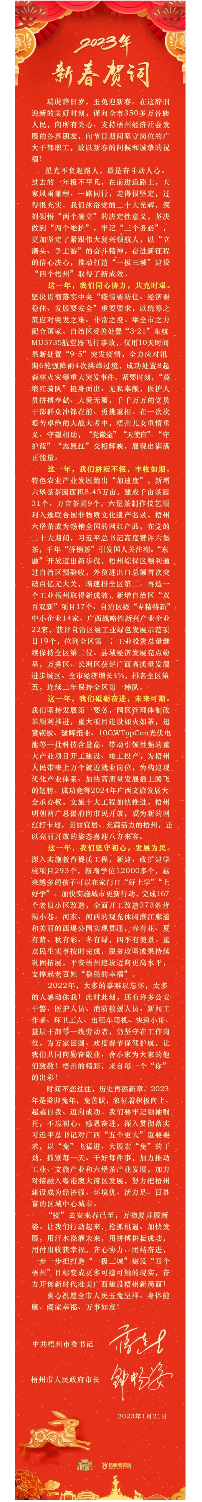 &ldquo;兔&rdquo;飛猛進(jìn)、大展宏&ldquo;兔&rdquo;！蔣連生鐘暢姿致新春賀詞，祝福梧州全市人民！.png