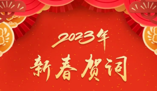 “兔”飛猛進(jìn)、大展宏“兔”！蔣連生鐘暢姿致新春賀詞，祝福梧州全市人民！