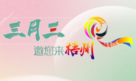 “壯族三月三”來梧州，哪些打卡地是你和親友不能錯過的？