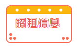 招租信息！