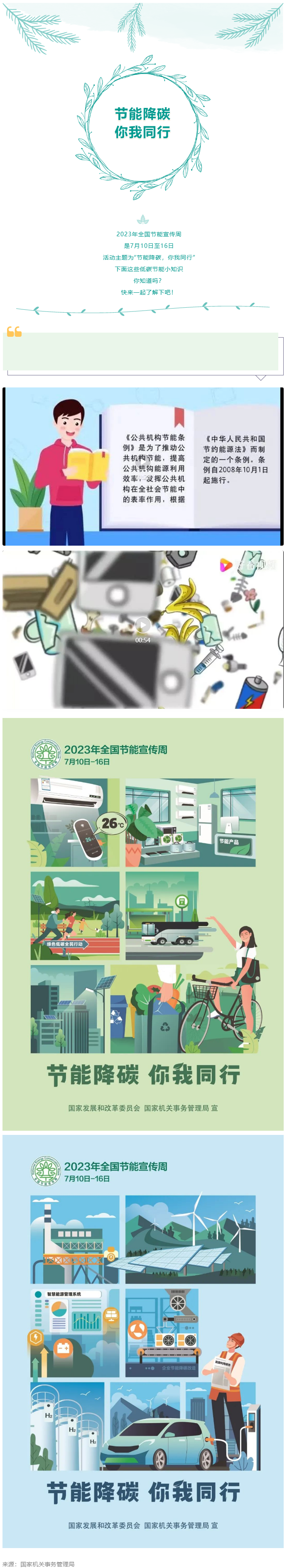 2023全國節(jié)能宣傳周來啦--節(jié)能降碳，你我同行.png
