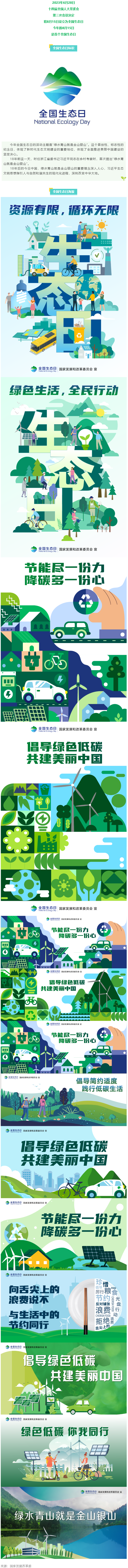 8月15日，首個(gè)全國生態(tài)日來了！.png