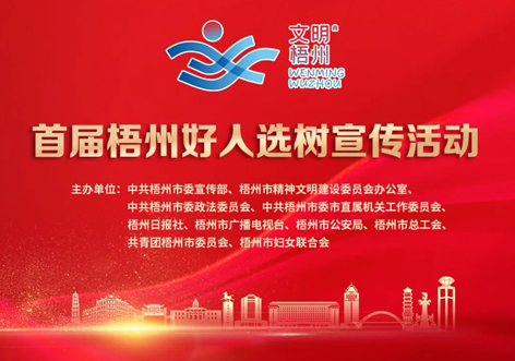 發(fā)掘凡人善舉，點(diǎn)亮文明之光！首屆“梧州好人”選樹宣傳活動(dòng)啟動(dòng)