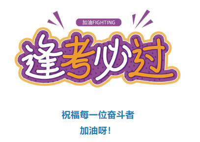 收好！2024年度專業(yè)技術(shù)人員職業(yè)資格考試時(shí)間表定了