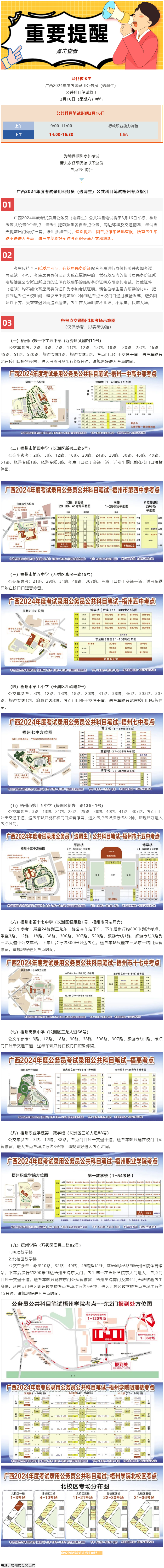 @考生 注意啦！注意啦！公務(wù)員（選調(diào)生）公共科目筆試梧州考點指引來了.png