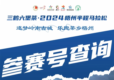 @所有跑友，三鶴六堡茶．2024梧州半程馬拉松參賽號(hào)查詢通道開(kāi)啟！