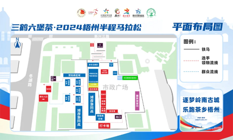 跑友必讀丨三鶴六堡茶 2024梧州半程馬拉松領(lǐng)物須知請(qǐng)查收！