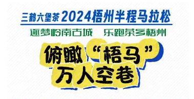 今天，梧州“半馬”點燃全城！