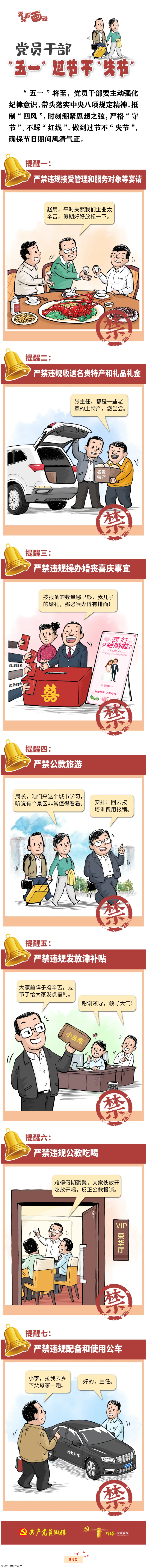 @黨員干部，&ldquo;五一&rdquo;過節(jié)不&ldquo;失節(jié)&rdquo;.png