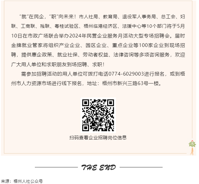 【就業(yè)梧家 職創(chuàng)未來】梧州市2024年民營企業(yè)服務月大型專場招聘會來啦！.png