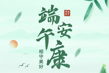 祝全市職工端午安康！