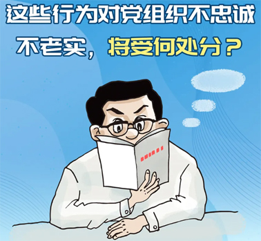 【理論學(xué)習(xí)】這些行為對黨組織不忠誠不老實(shí)，將受何處分？