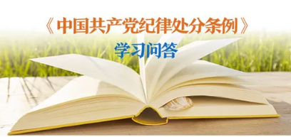 紀律處分條例 學習問答丨對陽奉陰違的“兩面人”行為如何追究黨紀責任？
