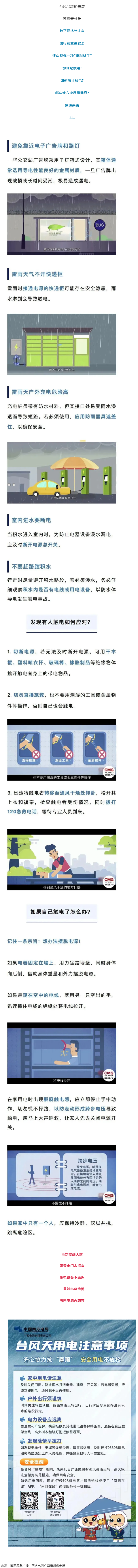 臺風(fēng)天如何防止觸電，這份安全提示請查收！.png