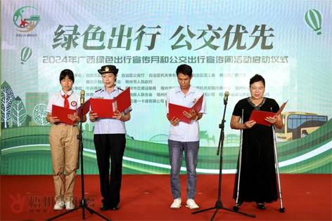 2024年廣西綠色出行宣傳月和公交出行宣傳周活動在梧州啟動！