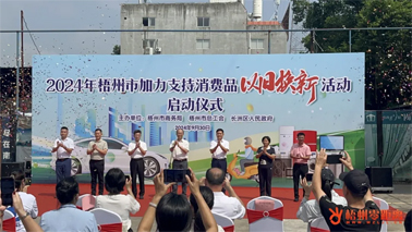 補貼更高、品類更多！梧州市加力支持消費品以舊換新活動正式啟動