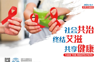 2024年“世界艾滋病日”主題宣傳