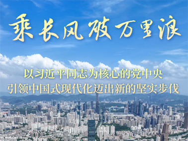 乘長風(fēng)破萬里浪——以習(xí)近平同志為核心的黨中央引領(lǐng)中國式現(xiàn)代化邁出新的堅實步伐
