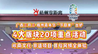 快收藏！2025年“廣西三月三·梧州嘉年華”文化旅游品牌活動一覽表出爐