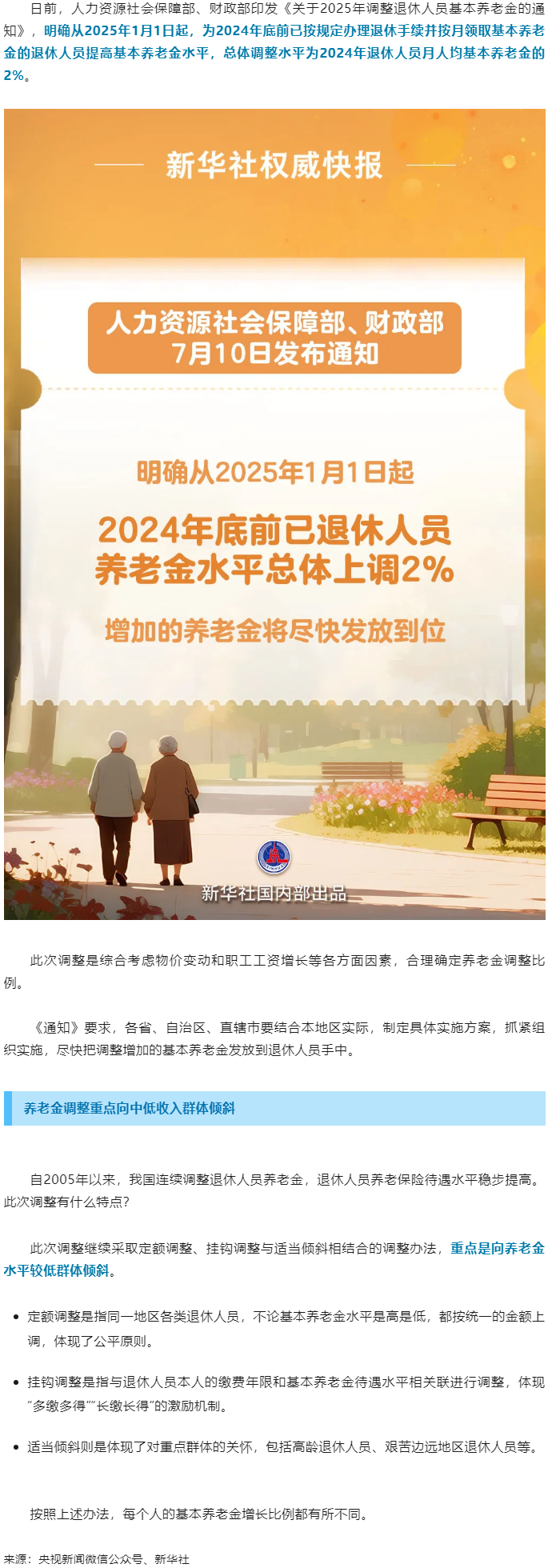 退休人員基本養(yǎng)老金上調(diào)2%！.png